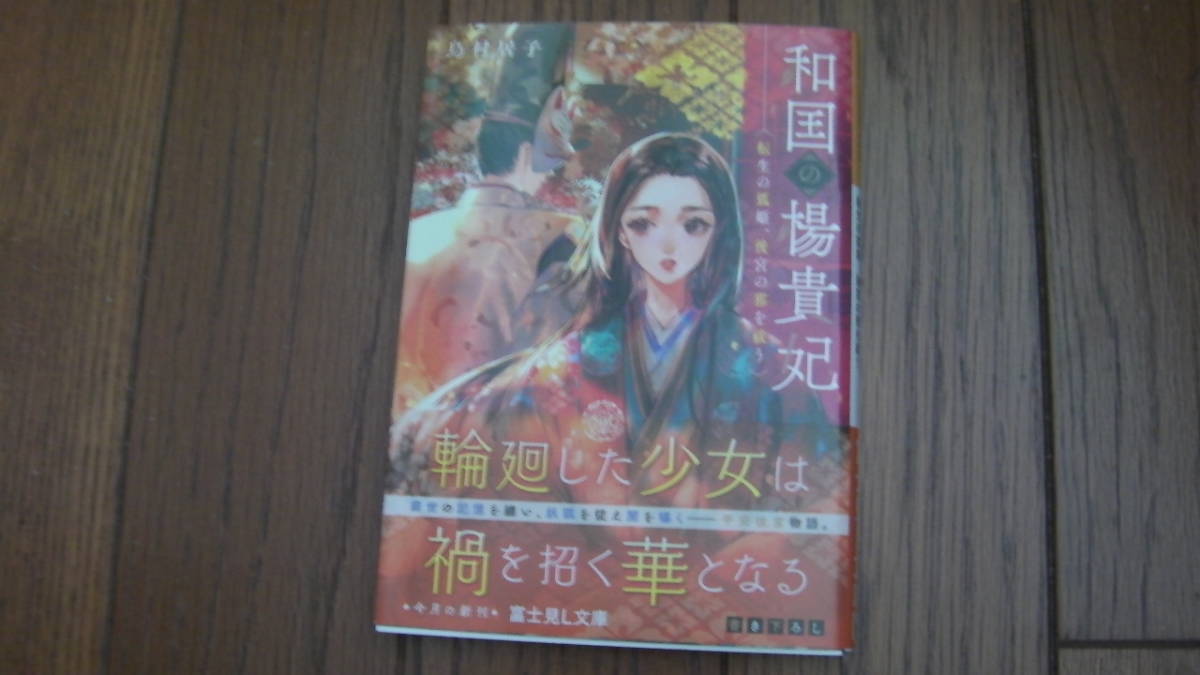 美品*和国の楊貴妃 転生の狐姫、後宮の邪を祓う*鳥村 居子/Say HANa*富士見L文庫拍卖