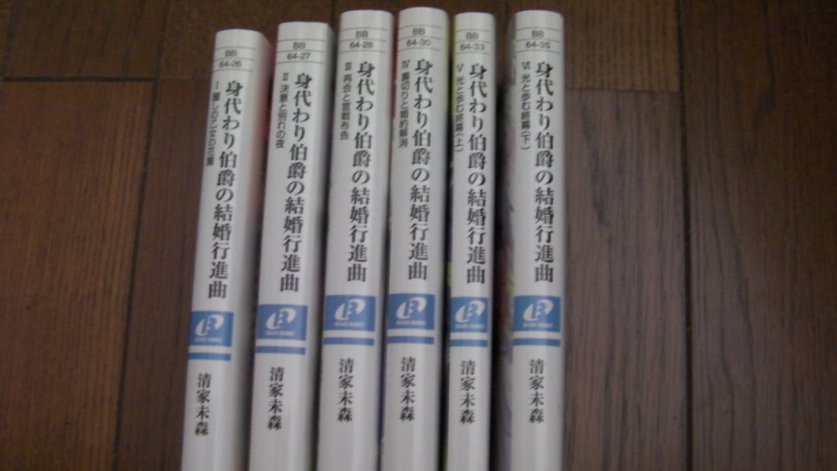 美品*身代わり伯爵の結婚行進曲6冊セット*清家未森/ねぎしきょうこ*角川ビーンズ文庫拍卖
