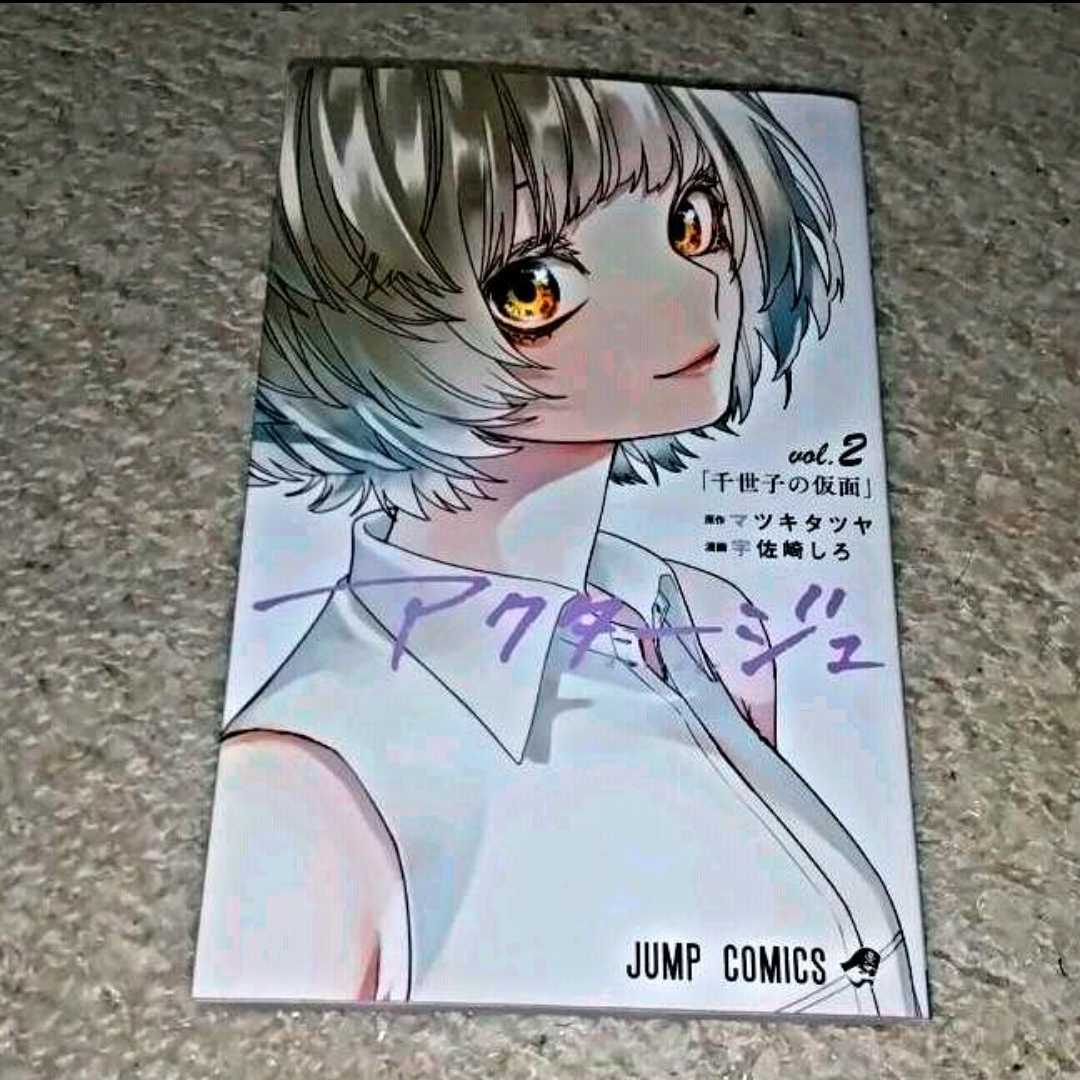 漫画『アクタージュ(act-age)』2巻(宇佐崎 しろ / マツキ タツヤ)拍卖