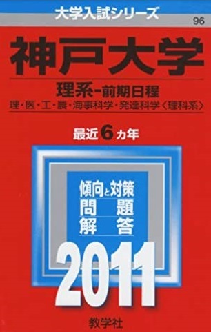 赤本 教学社 神戸大学 理系 前期日程 前期 2011年版 2011 (6年分掲載) (掲載学部 理学部 医学部 工学部 等 )拍卖