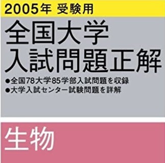 全国大学入試問題正解 生物 旺文社 2005拍卖