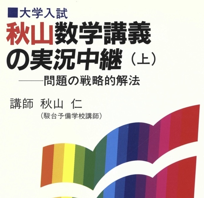 秋山 数学講義の実況中継 上 秋山仁 大学入試 数学拍卖