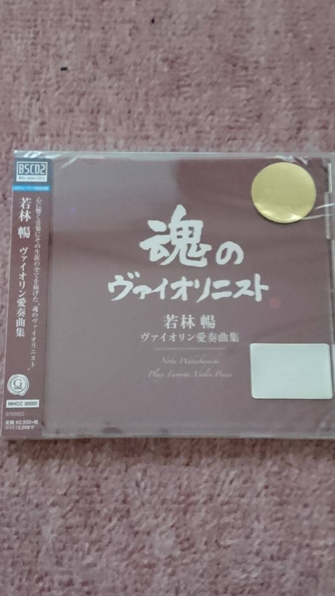 〈新品〉CD「ヴァイオリン愛奏曲集」若林暢拍卖