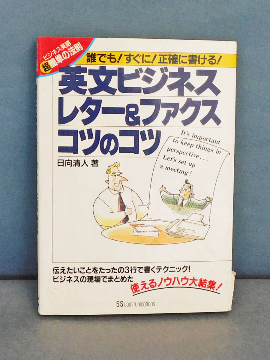 英文ビジネスレター&ファクス・コツのコツ/中古品拍卖