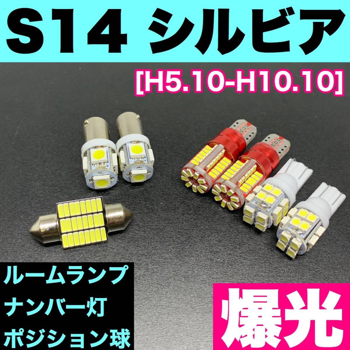 S14 シルビア 烈火爆連 汎用 ウェッジ球 パーツ ルームランプセット+ナンバー灯+ポジション球 車内灯 読書灯 T10 LED拍卖