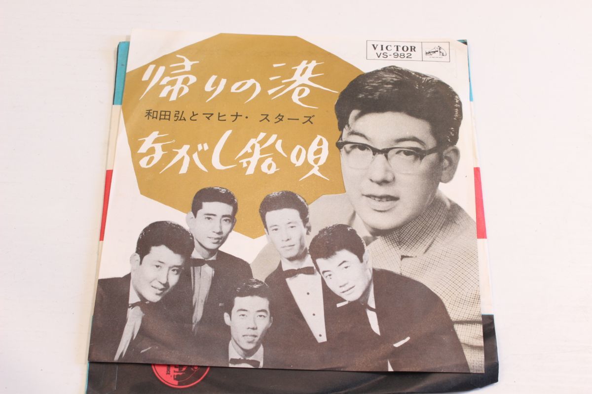 A011/EP/和田弘とマヒナ・スターズ 帰りの港/ながし船唄拍卖