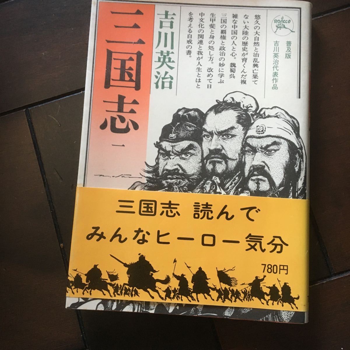 三国志1♪吉川英治♪レターパック370円♪昭和60年発行拍卖