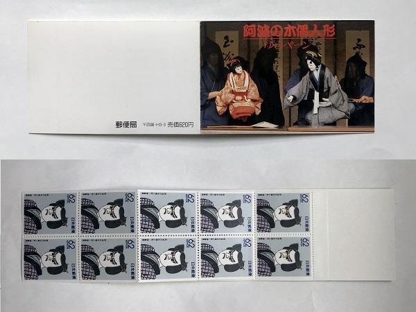 未使用 切手 ゆうペーン 台紙付き 阿波の木偶人形 徳島県 62円10枚 小型シート 額面620円分 1991年/ペーン/ふるさと/郷土芸能/伝統工芸/(1)拍卖