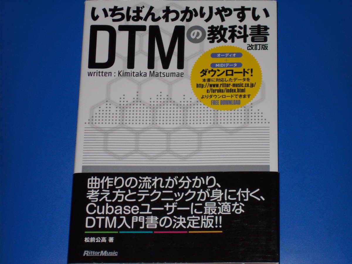 いちばんわかりやすい DTMの教科書 改訂版★Cubaseユーザーに最適なDTM入門書の決定版!!★松前 公高★株式会社 リットーミュージック★帯付拍卖