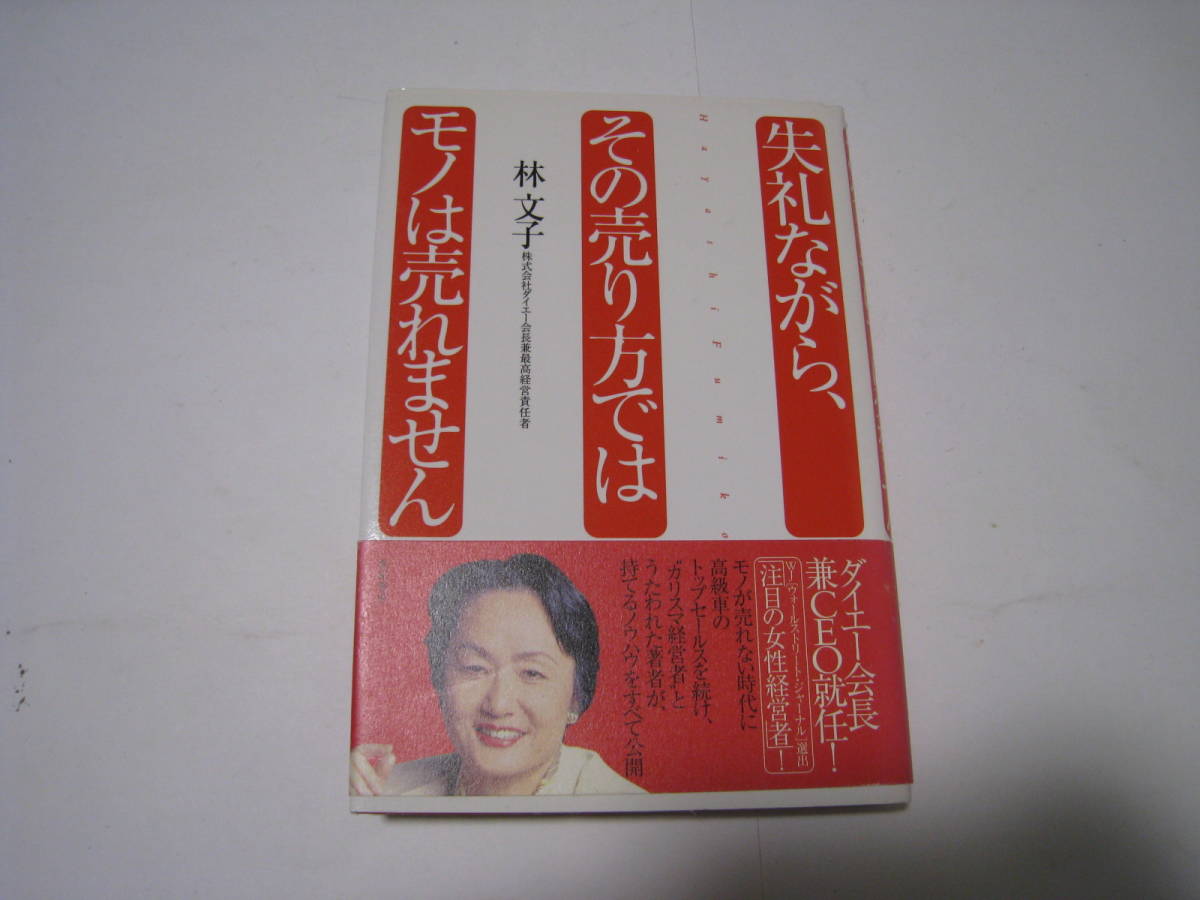 失礼ながら、その売り方ではモノは売れません 林文子拍卖