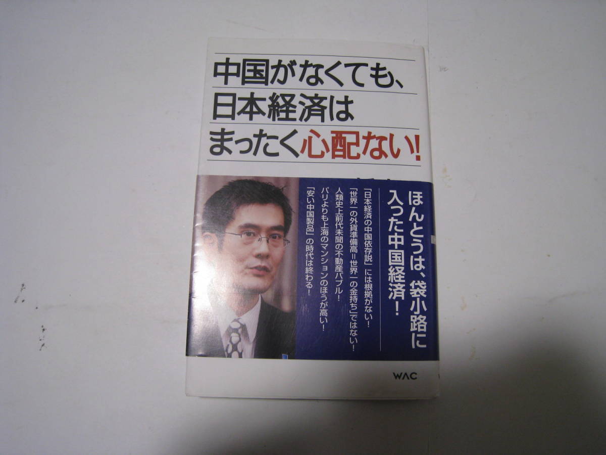 中国がなくても、日本経済はまったく心配ない! 三橋貴明拍卖