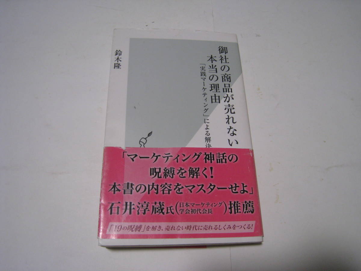 御社の商品が売れない本当の理由「実践マーケティング」による解決 鈴木隆拍卖
