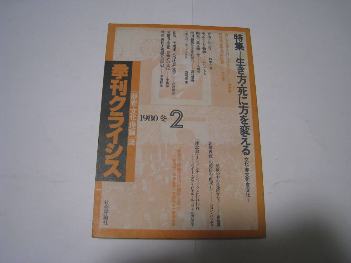 季刊クライシス「歴史・文化・理論」誌 1980年2月 生き方・死に方を変える拍卖