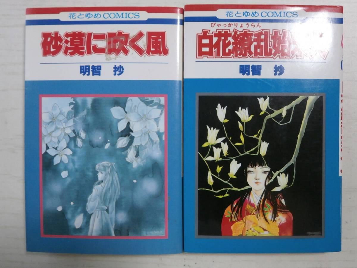 明智抄「白花繚乱始末人」「砂漠に吹く風 」(花とゆめコミックス) 拍卖