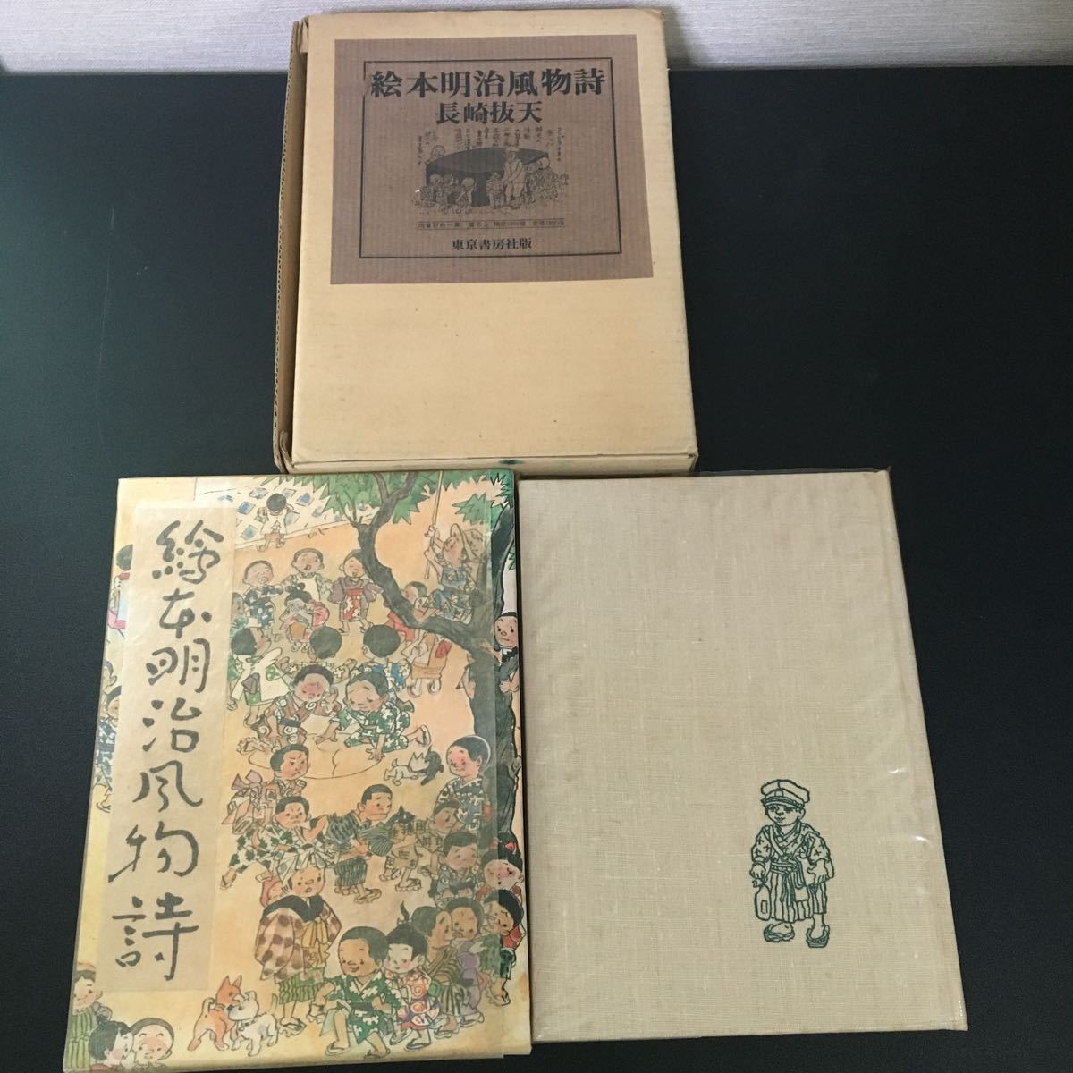 NH『 絵本明治風物詩 』長崎抜天 東京書房社版 限定1000部 NHKのとんち教室拍卖