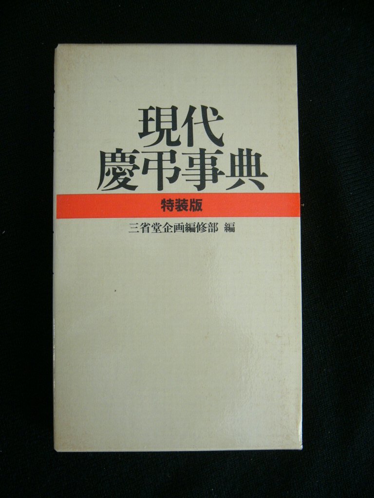 【送料無料】現代 慶弔辞典 特装版 「婚礼編・弔事編 」 中古書・三省堂企画編集部 1982年発行 344頁拍卖