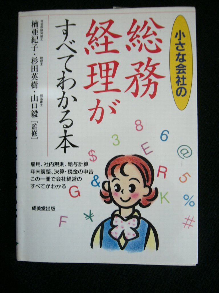 【送料無料】小さな会社の 総務・経理がすべてわかる本 中古書・2001年・成美堂出版発行・255頁拍卖