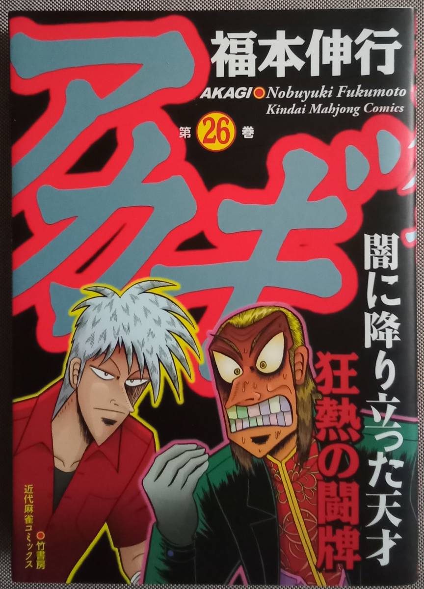 コミック 「アカギ 26 福本伸行 近代麻雀コミックス 竹書房」古本 イシカワ拍卖