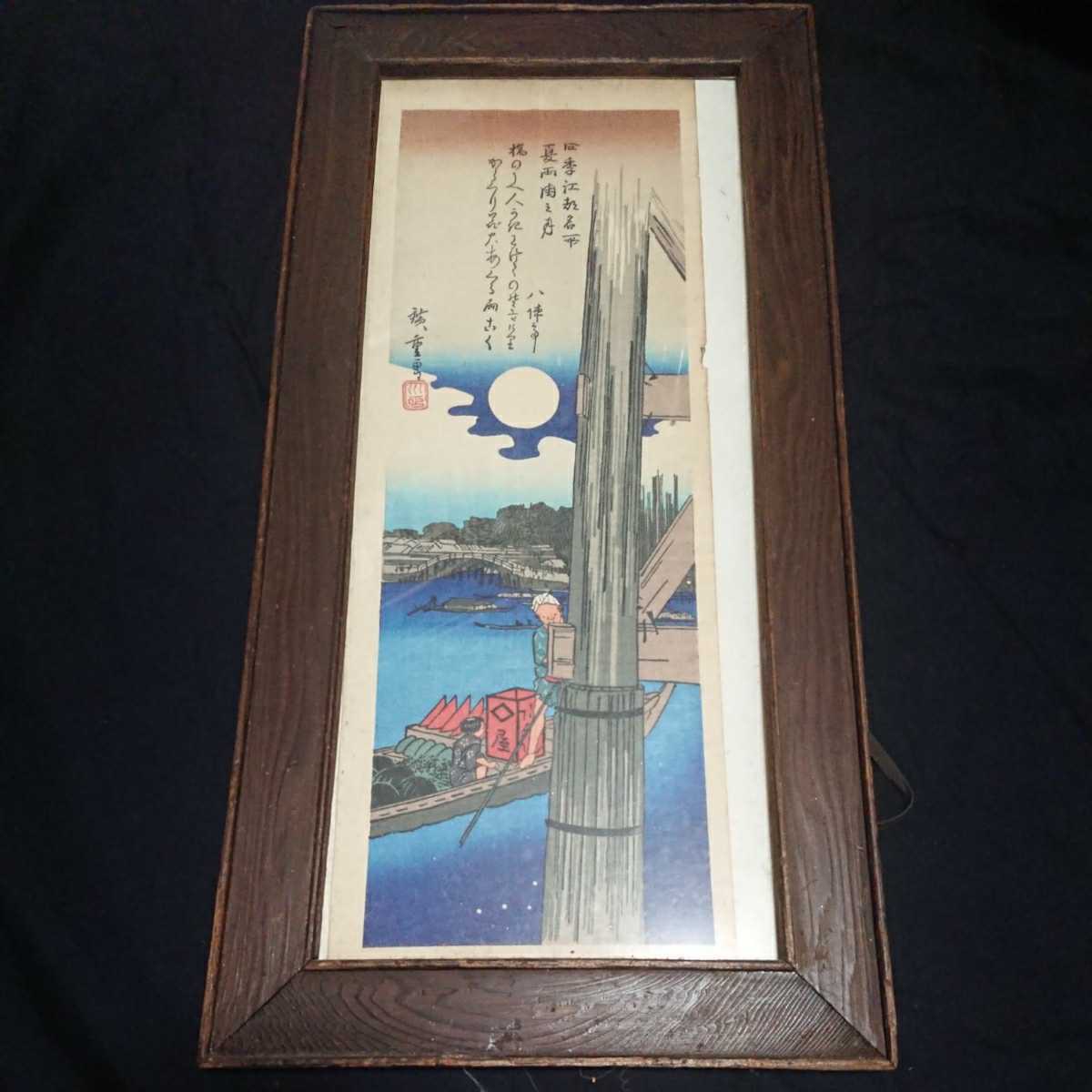 古物 骨董◆浮世絵 時代額入り 歌川広重 四季江都名所 夏 両国之月/木版画 日本画/検 江戸 明治 大正 美術 東海道五十三次/sskwart拍卖