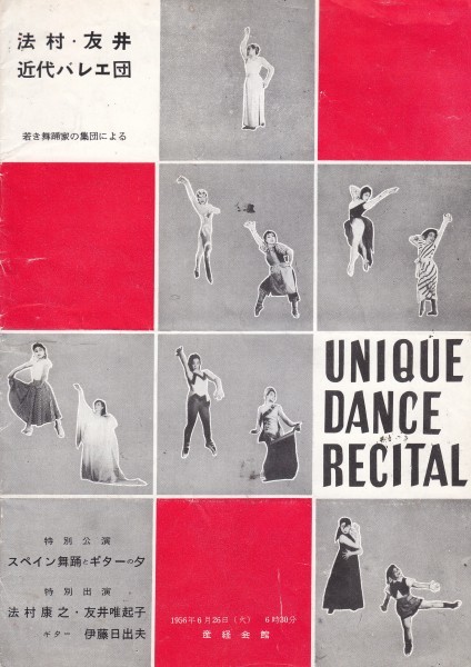 法村・友井近代バレエ団 ユニークダンスリサイタル パンフレット拍卖