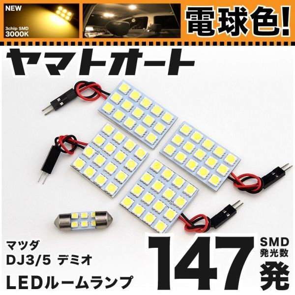 ◆デミオ ディーゼル車 DJ5 マツダ★電球色147発★ LED ルームランプ 4点 暖色 3000K カスタムパーツ ライト DEMIO MAZDA 室内灯拍卖