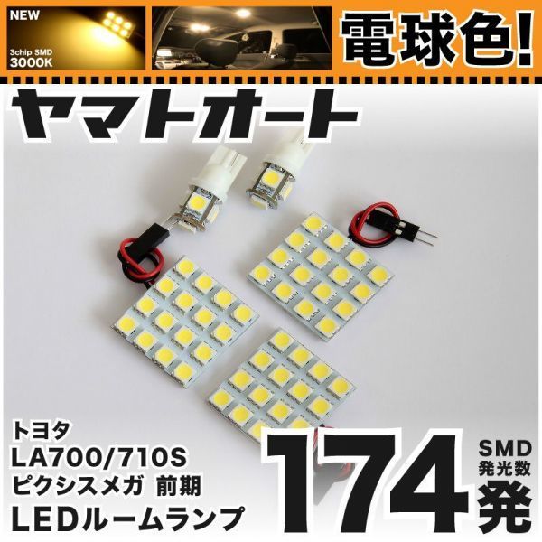 ★電球色174発★ LA700/710S ピクシスメガ 前期 LED ルームランプ 5点 暖色 3000K パーツ ライト 送料無料 PIXISMEGA 電気 アクセサリー拍卖