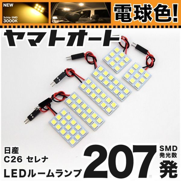★電球色207発★ C26 セレナ LED ルームランプ 6点 暖色 3000K パーツ ライト SERENA 日産 内装品 パーツ GRANDE アクセサリー拍卖