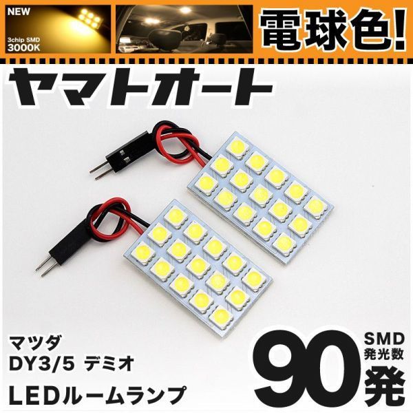 ★電球色90発★ DY3/5 デミオ LED ルームランプ 2点 暖色 3000K パーツ ライト DEMIO マツダ MAZDA 車内 室内灯 簡単 GRANDE アクセサリー拍卖