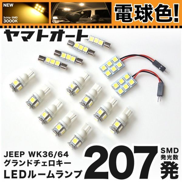 ◆グランドチェロキー WK36 ジープ ★電球色207発★ JEEP LED ルームランプ 15点 暖色 3000K パーツ ライト Grand Cherokee 室内灯拍卖