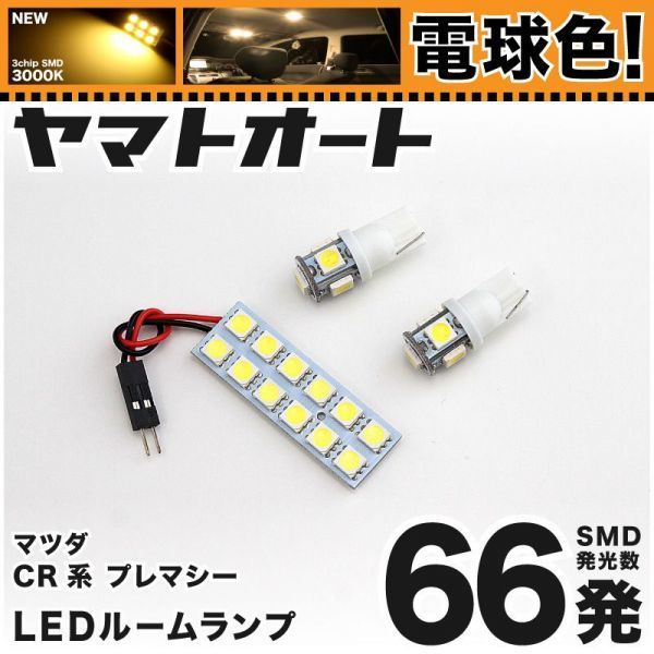 電球色168発★ GH系 アテンザスポーツワゴン LED ルームランプ 4点 暖色 3000K パーツ ライト ATENZA マツダ 室内灯 パーツ ライト GRANDE拍卖