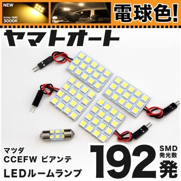 ★電球色192発★ CCEFW ビアンテ LED ルームランプ 5点 暖色 3000K パーツ ライト BIANTE 室内灯 内装品 車内 カー用品 GRANDE拍卖