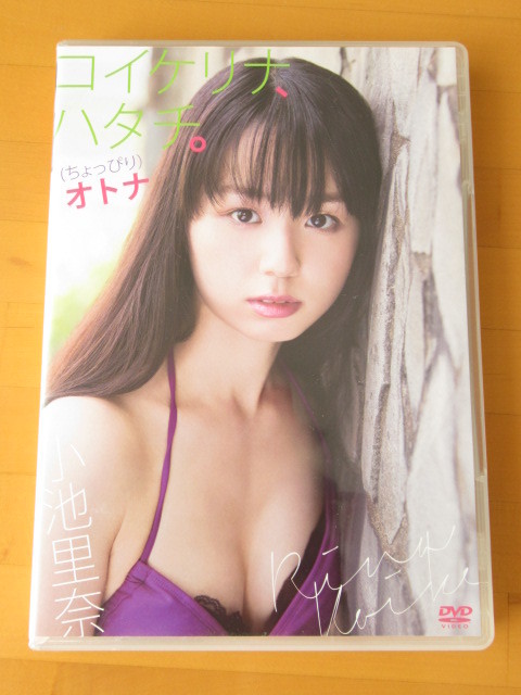 小池里奈 コイケリナ、ハタチ。(ちょっぴり)オトナ 【DVD】送料無料~拍卖