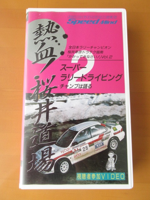 熱血!桜井道場 スーパーダートドライビング チャンプは語る【VHS】 送料無料~拍卖