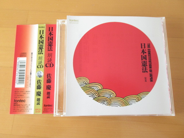 日本国憲法 全文 朗読CD 佐藤慶 【帯付CD】送料無料~拍卖