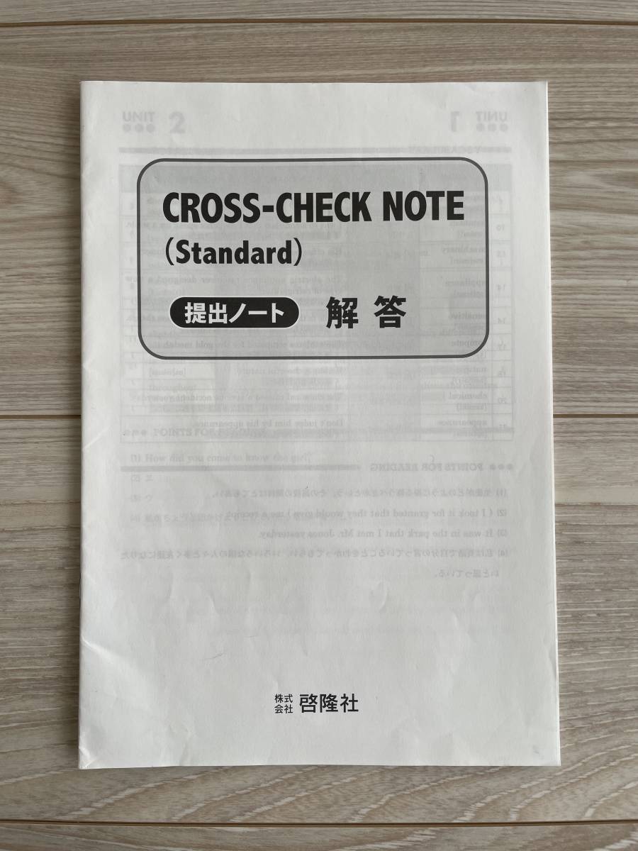 ★CROSS - CHECK NOTE (Standard)★提出ノート★【解答】★啓隆社 (中古)拍卖