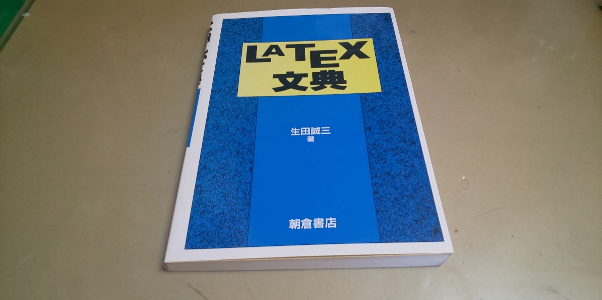 「LATEX 文典」 生田誠三 著 朝倉書店発行 良質本拍卖