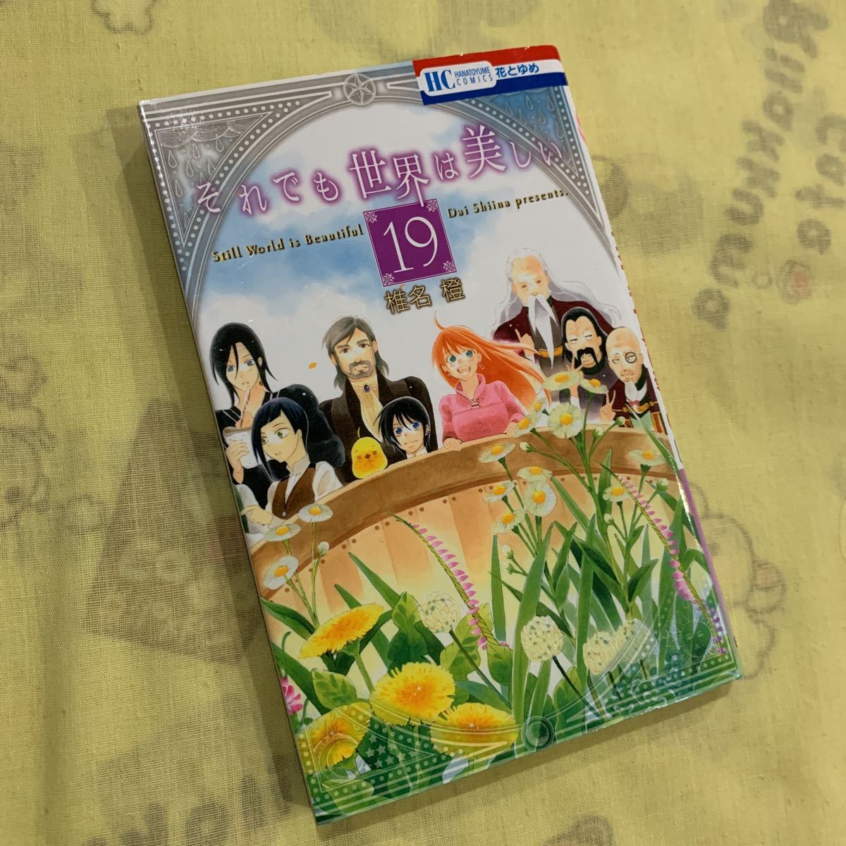 それでも世界は美しい 19巻 椎名 橙拍卖