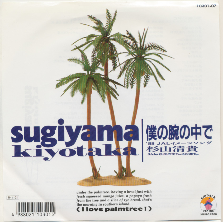 EP 杉山清貴 僕の腕の中で 88 JALイメージソング拍卖
