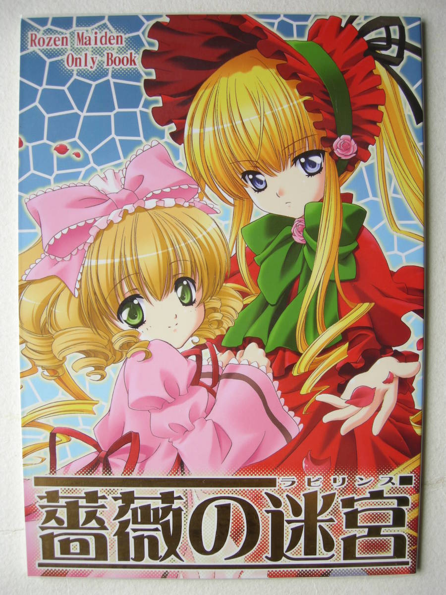 同人誌 ローゼンメイデン 薔薇の迷宮 TFC企画とゆかいな仲間たち 酒井守拍卖