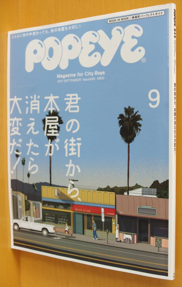 POPEYE No.845 君の街から、本屋が消えたら大変だ! 中条あやみ ポパイ 2017年9月号拍卖