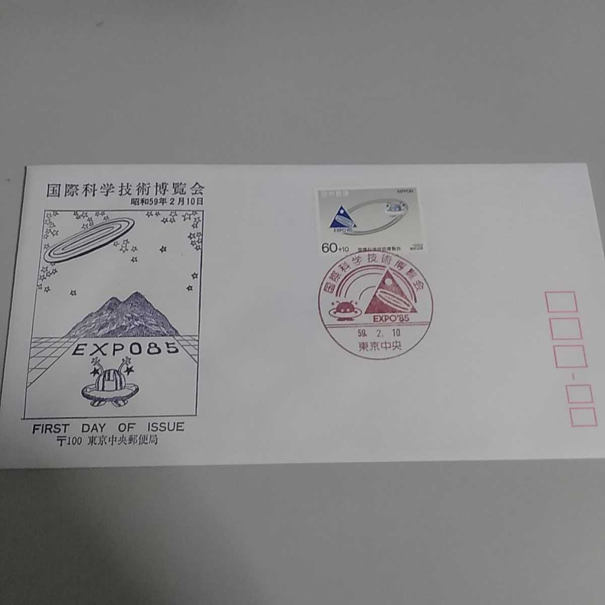 A 昭和59年つくば万博初日カバー First day Cover東京中央郵便局 国際科学技術博覧会 EXPO85 寄付金付切手拍卖