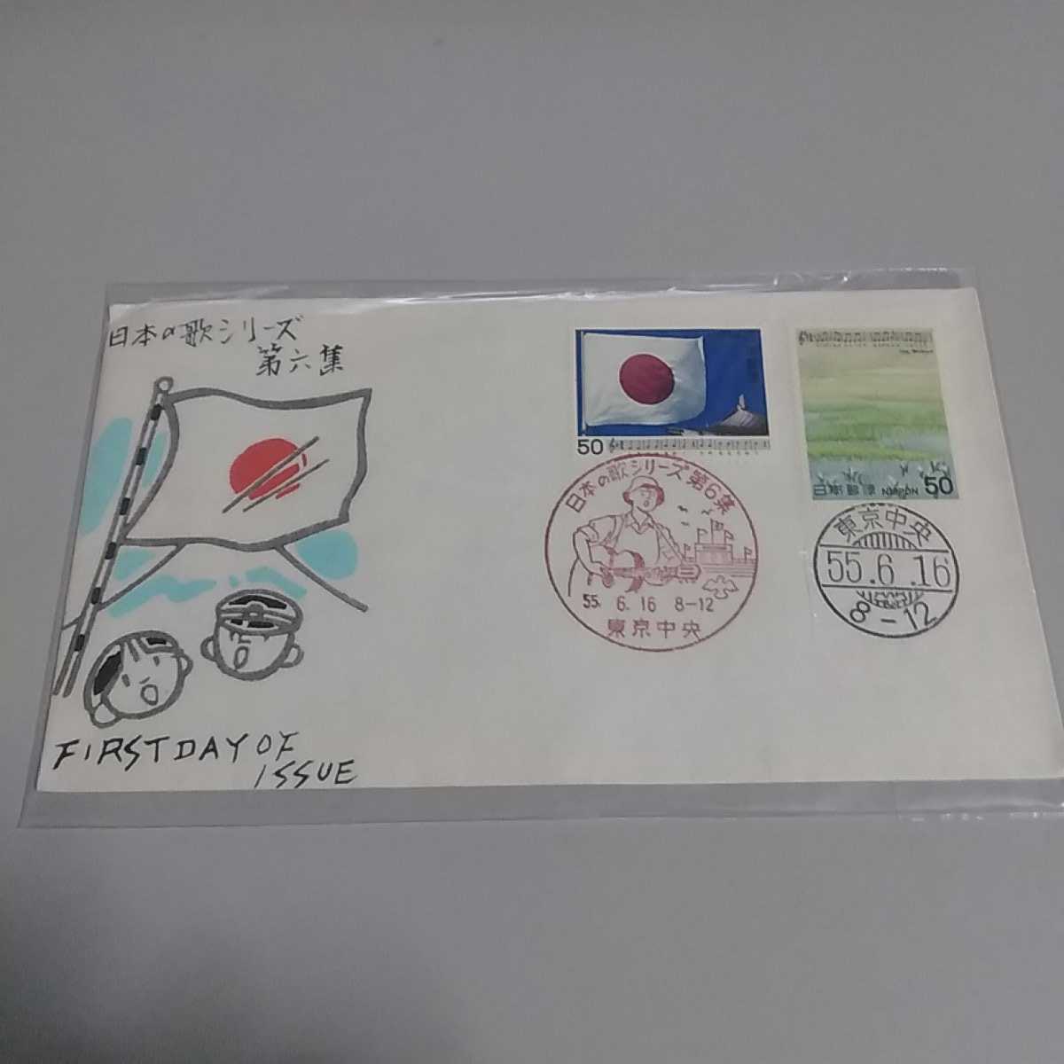 7 初日カバー First day Cover東京中央郵便局 昭和55年 日本の歌シリーズ第6集拍卖