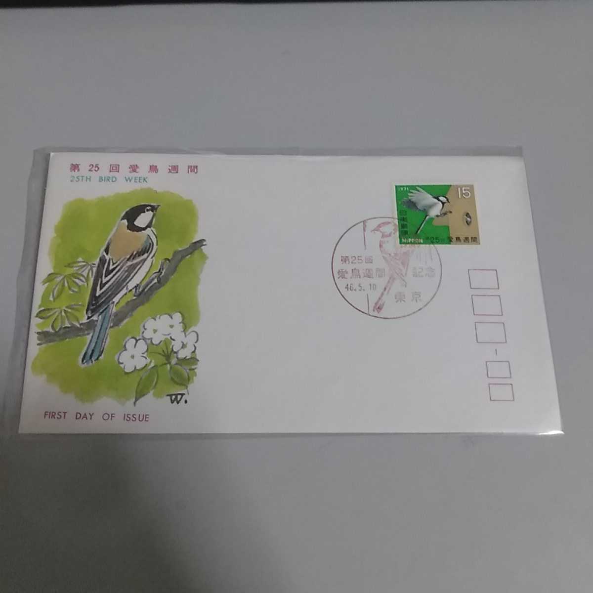 M 初日カバー First day Cover東京中央郵便局 第25回愛鳥週間 昭和46年拍卖
