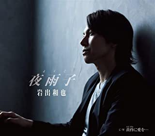 夜雨子 / 黄昏に愛を  岩出和也 豪華2大応募特典! 応募券封入拍卖