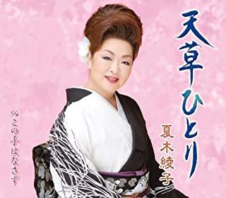 天草ひとり / この手はなさず 夏木綾子拍卖