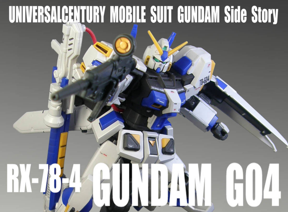 HGUC 1/144 RX-78-4 ガンダム4号機【 塗装完成品 】機動戦士ガンダム 外伝 Side Story 宇宙、閃光の果てに・・・/ プレミアムバンダイ 拍卖