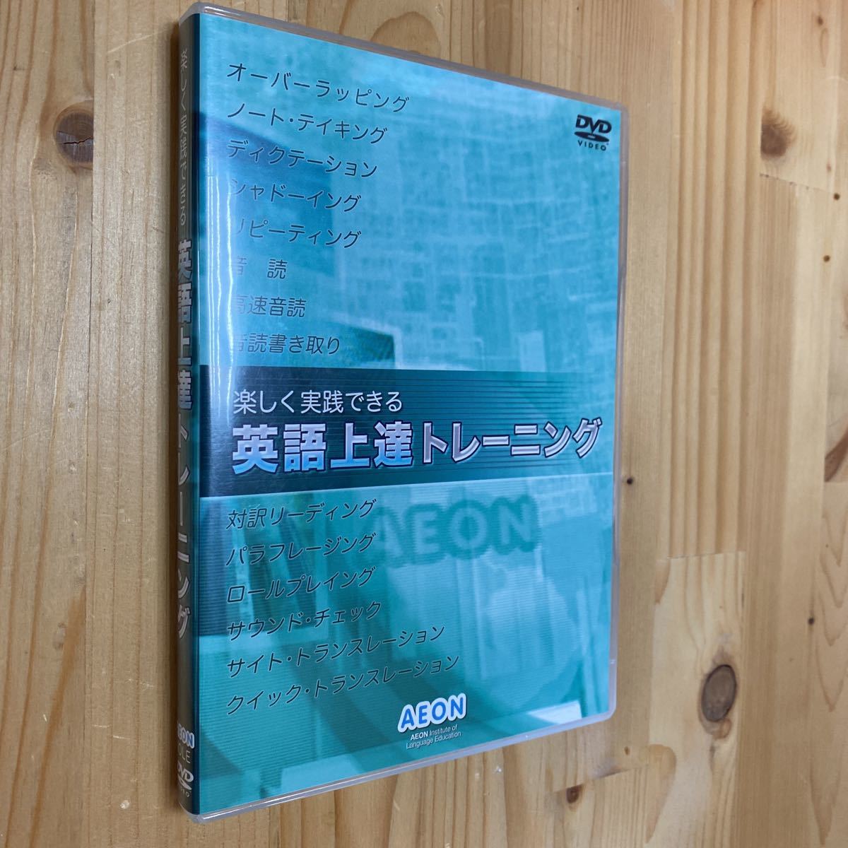 送料無料 AEON 楽しく実践できる英語上達トレーニングDVD拍卖