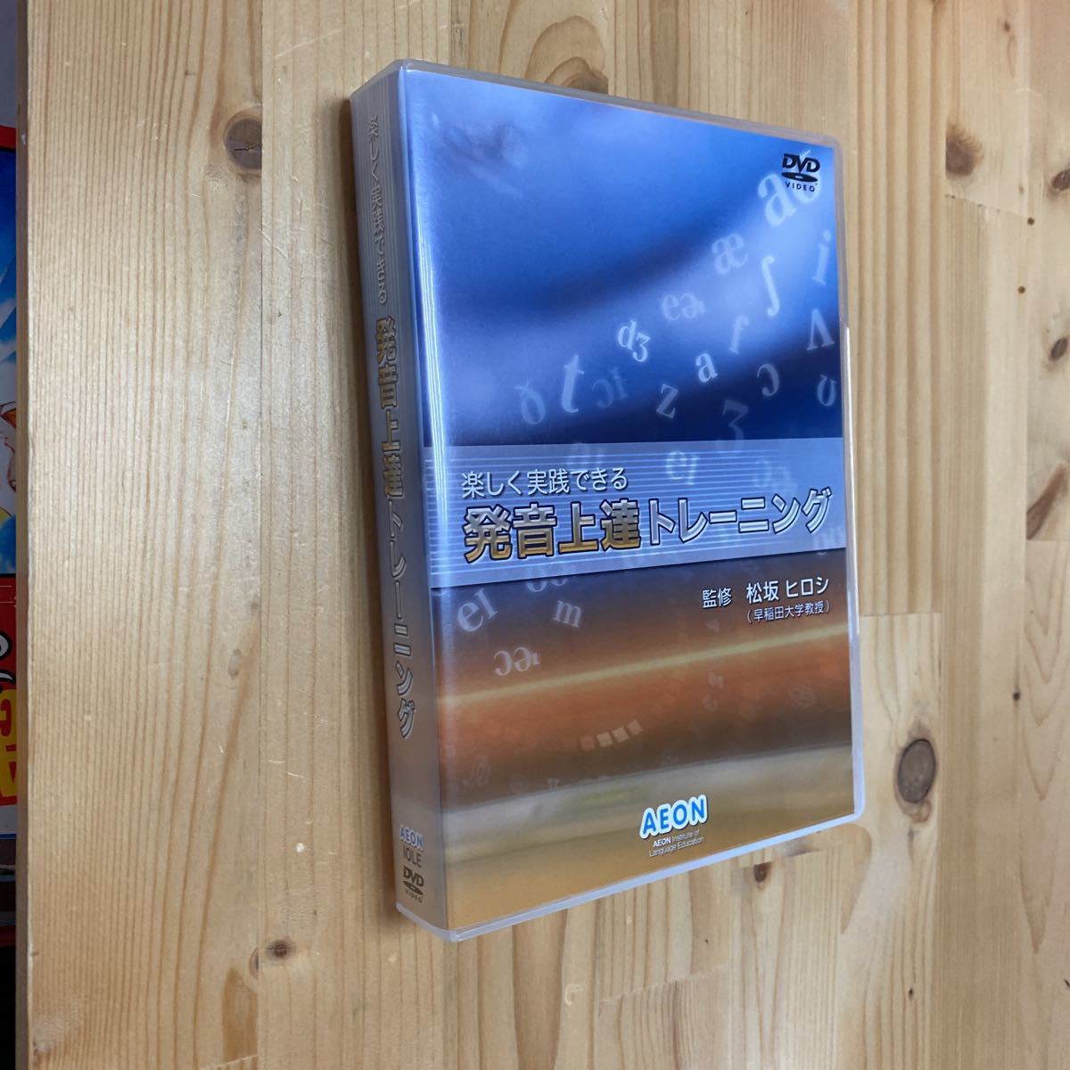 送料無料 AEON 楽しく実践できる発音上達トレーニングDVD 3枚組拍卖