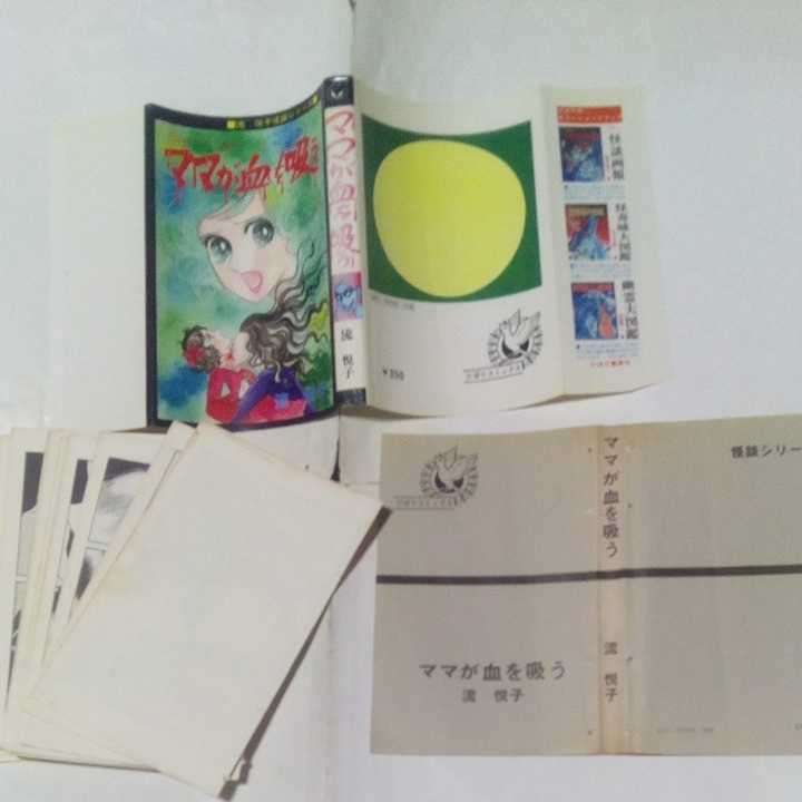 【裁断済み】 ひばりコミックス 流悦子怪談シリーズ ママが血を吸う 流悦子 ひばり書房 黒枠 旧ひばり書房拍卖