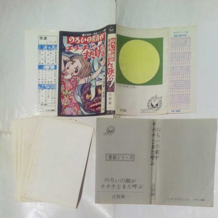 【裁断済み】 ひばりコミックス 古賀新一怪談シリーズ のろいの顔がチチチとまた呼ぶ 古賀新一 ひばり書房 黒枠 旧ひばり書房 怪談シリーズ拍卖